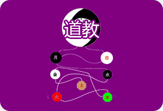 道教
