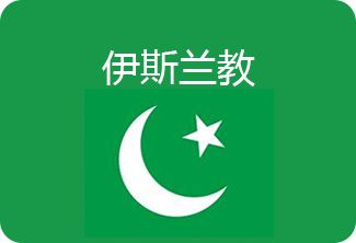 伊斯兰教