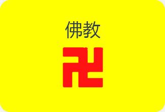 佛 教